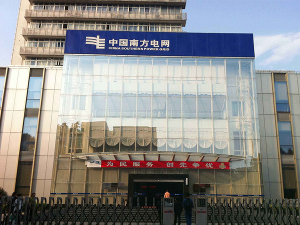 中国南方电网海南电网公司