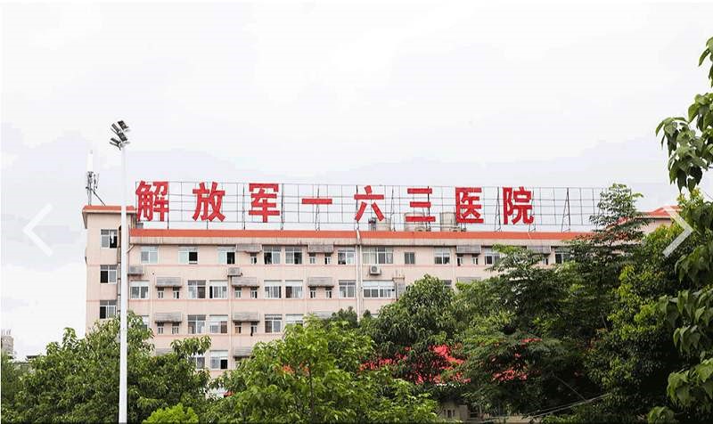 中国人民解放军第163医院