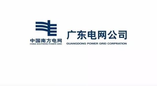 广东电网有限责任公司