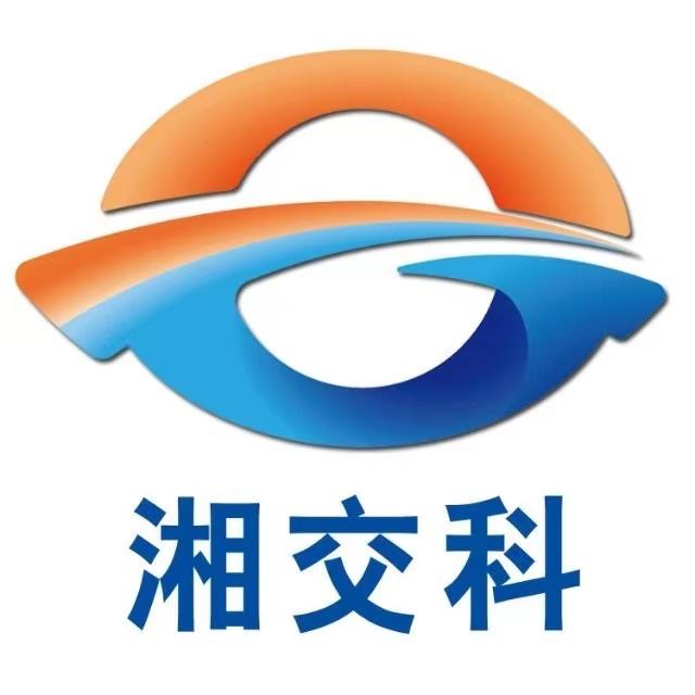 湖南省交通科学研究院有限公司