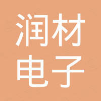 润材电子商务有限公司